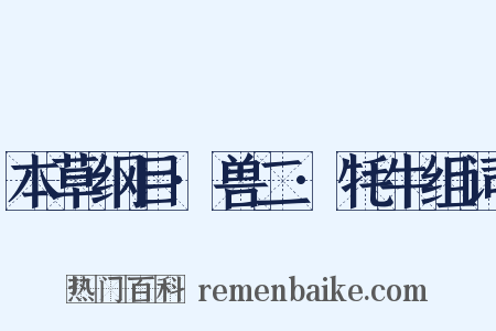 本草纲目·兽二·牦牛组词是什么意思的图片